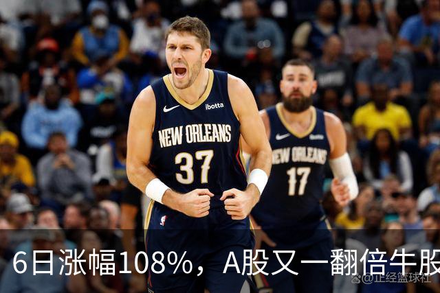 6日涨幅108%，A股又一翻倍牛股诞生