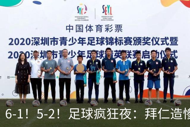 6-1！5-2！足球疯狂夜：拜仁造惨案，药厂让二追五，利物浦淘汰切尔西