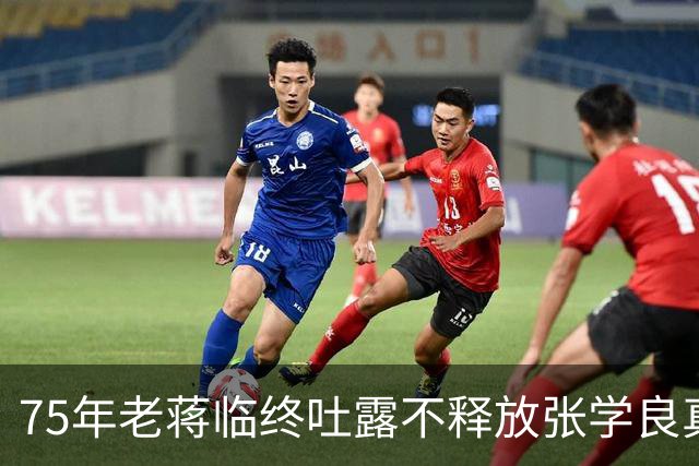 75年老蒋临终吐露不释放张学良真相，张学良听后泪流满面！