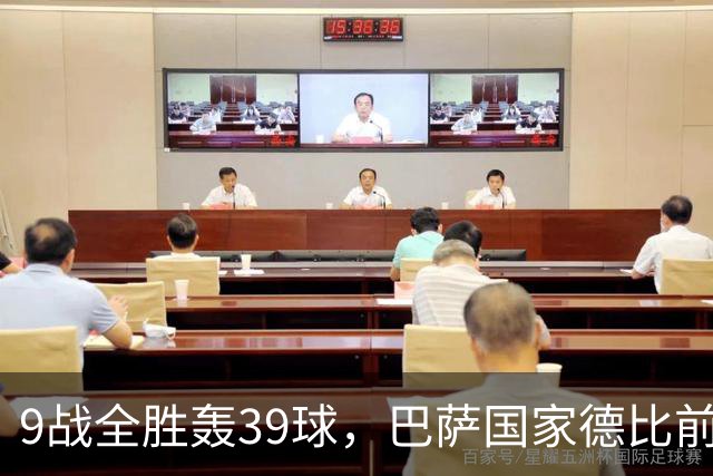 9战全胜轰39球，巴萨国家德比前状态吓人