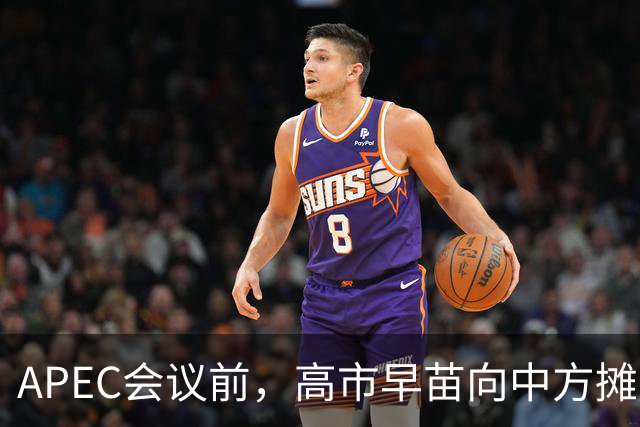 APEC会议前，高市早苗向中方摊牌，提及台湾问题！这是要低头了？