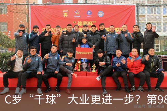 C罗“千球”大业更进一步？第982球归属仍存两套口径