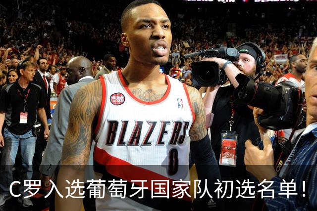 C罗入选葡萄牙国家队初选名单！对手的乌龙球还没被统计给他！