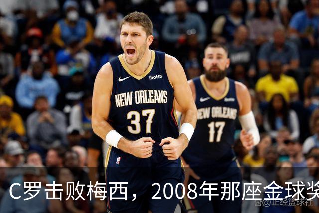 C罗击败梅西，2008年那座金球奖当选史上最佳
