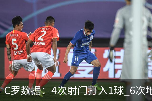 C罗数据：4次射门打入1球 6次地面对抗赢得5次