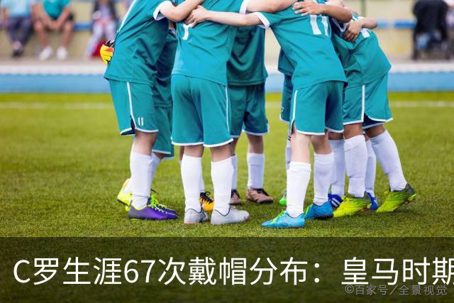 C罗生涯67次戴帽分布：皇马时期44次，葡萄牙10次