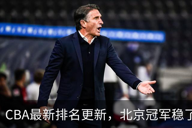 CBA最新排名更新，北京冠军稳了，广东大调整，一球队面临降级
