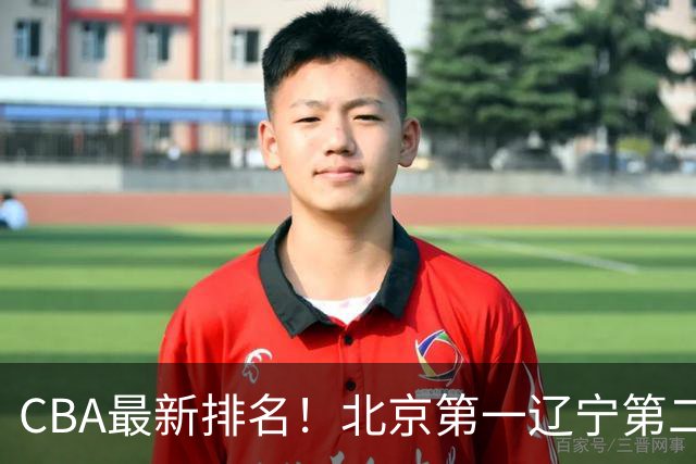 CBA最新排名！北京第一辽宁第二，广东山东首胜，上海暴露问题！