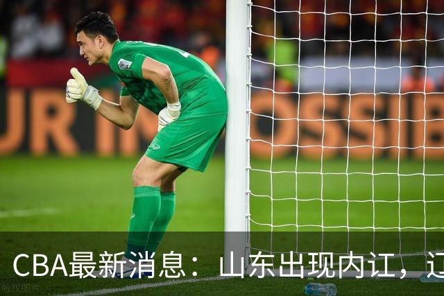 CBA最新消息：山东出现内讧，辽宁后卫被网爆，上海或买断洛夫顿