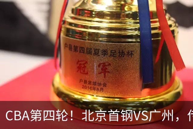 CBA第四轮！北京首钢VS广州，传来3利好和1坏消息，力拼4连胜