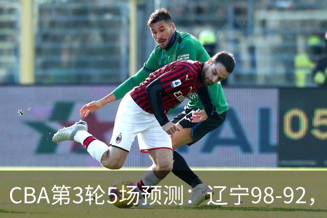 CBA第3轮5场预测：辽宁98-92，广州112-94，青岛90-87