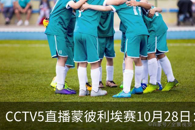CCTV5直播蒙彼利埃赛10月28日：国乒5将登场，蒯曼王曼昱迎来首秀