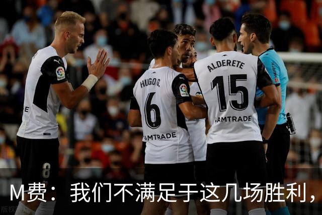 M费：我们不满足于这几场胜利，我相信我们还能踢得更好