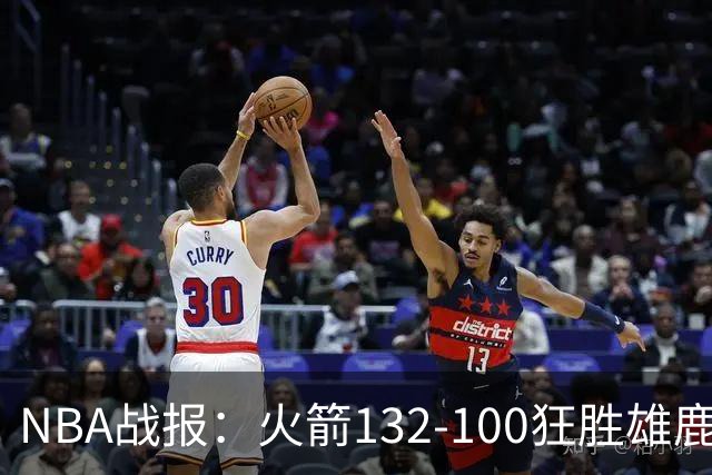 NBA战报：火箭132-100狂胜雄鹿取NBA5连胜，范弗利特24+6+5