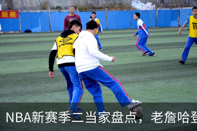 NBA新赛季二当家盘点，老詹哈登强势入选，里弗斯遭到冷落