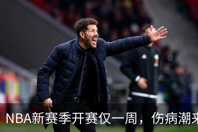 NBA新赛季开赛仅一周，伤病潮来袭：爱德华兹右膝手术，最长将缺席两个月，莱昂纳德左膝盖肿胀缺战数周，10余名球员伤停