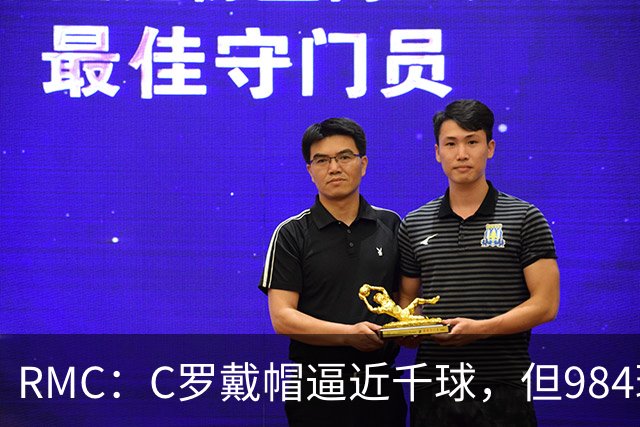 RMC：C罗戴帽逼近千球，但984球还是985球仍存争议