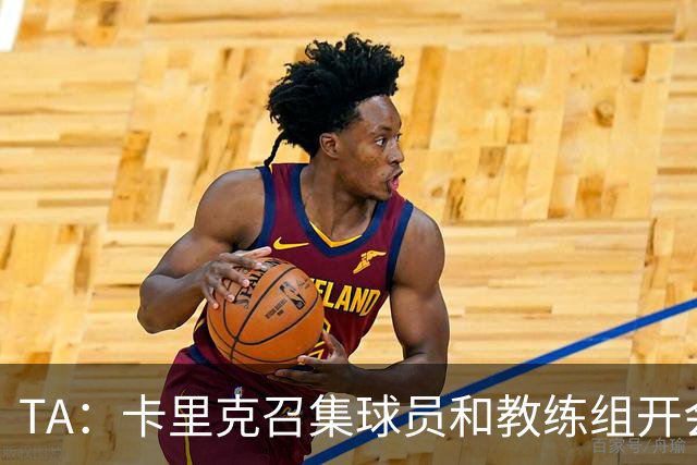 TA：卡里克召集球员和教练组开会收效良好，管理层未到场
