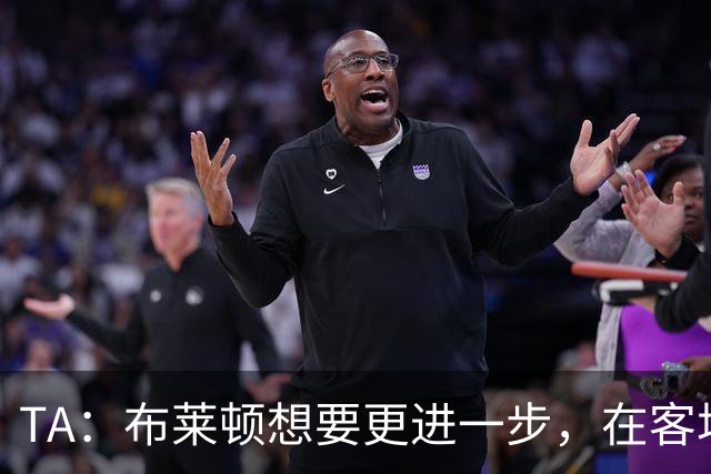 TA：布莱顿想要更进一步，在客场对阵豪门时拿分是必须跨过的关卡