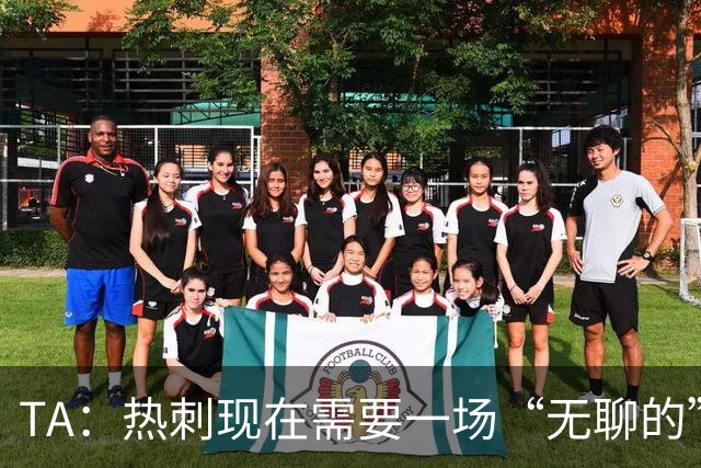 TA：热刺现在需要一场“无聊的”胜利，两场胜利只是一个开始