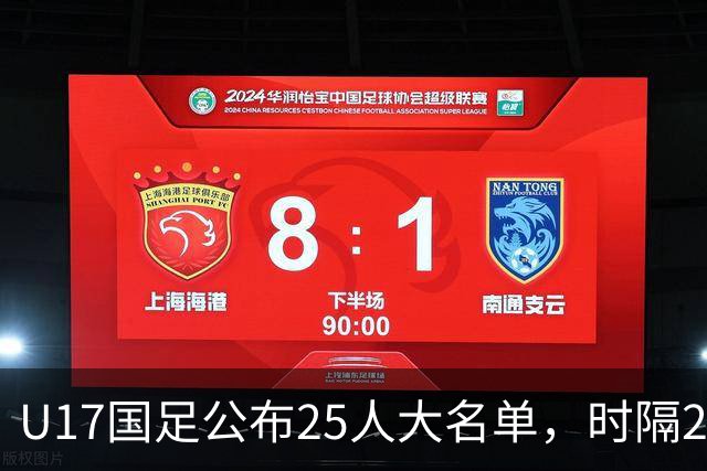 U17国足公布25人大名单，时隔21年将再战世少赛