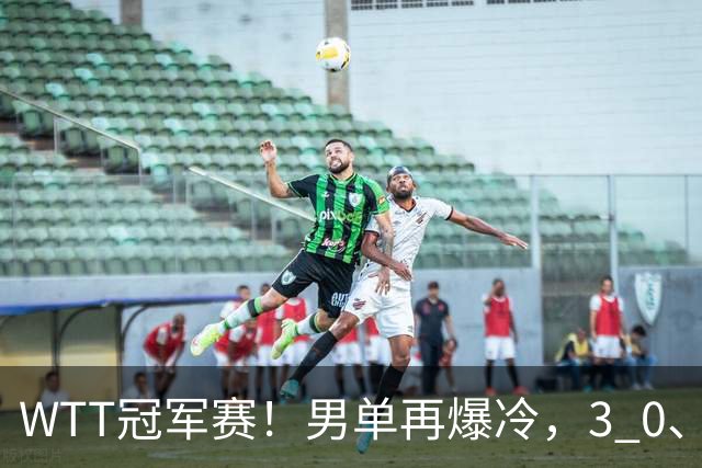 WTT冠军赛！男单再爆冷，3 0、3 2，奥运亚军竟被淘汰，林诗栋首秀零封获胜